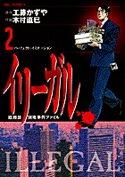 イリーガル 2
