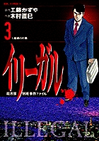 イリーガル | 書籍 | 小学館