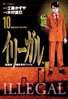 イリーガル 10