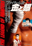 ファイター伝説　金と銀 1