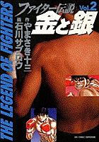 ファイター伝説　金と銀 2