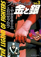 ファイター伝説　金と銀 3