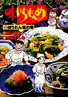 味いちもんめ 32