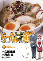 らーめん才遊記 ９