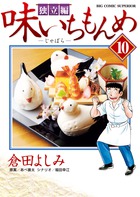 味いちもんめ　独立編 １０