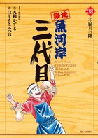 築地魚河岸三代目 ３８