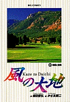 風の大地 ２３