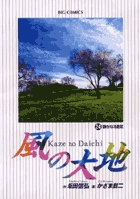 風の大地 ２４