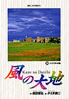 風の大地 ２６