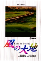 風の大地 ２９