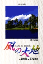 風の大地 ３０