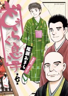 どうらく息子 ７
