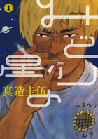 青春は宇宙へ飛び出す！真造圭伍『みどりの星　１』
