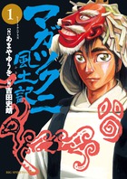 マガツクニ風土記 １