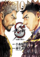 Ｓエス―最後の警官― １０