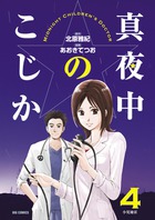 真夜中のこじか ４