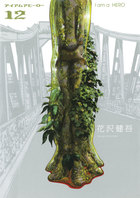 アイアムアヒーロー １８ 小学館