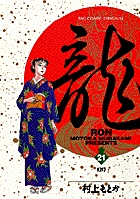 初版　龍　RON 村上もとか　全巻　1巻〜21巻 Amazon.co.jp: 龍 -RON- 全21巻セット (小学館文庫) : 村上 も