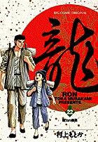 龍-RON-（ロン） 22