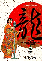 龍-RON-（ロン） 23