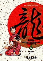 龍-RON-（ロン） 24
