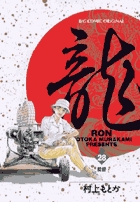 龍-RON-（ロン） 28