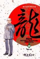 龍-RON-（ロン） 29