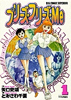 【中古】 プリーズ・フリーズ・Ｍｅ ２/小学館/とみさわ千夏 中古】 プリーズ・フリーズ・Me 2/小学館/とみさわ千夏