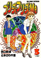 プリーズ・フリーズ・Ｍｅ ４/小学館/とみさわ千夏