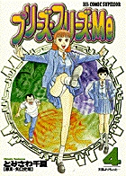 【中古】 プリーズ・フリーズ・Ｍｅ ２/小学館/とみさわ千夏 プリーズ・フリーズ・Me 2 | 書籍 | 小学館