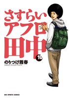 さすらいアフロ田中 １０