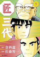 匠三代 ９