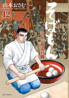 そばもん ニッポン蕎麦行脚 | 書籍 | 小学館