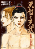 Amazon.co.jp: 天智と天武-新説・日本書紀- (11) (ビッグ