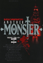 Monster : 完全版 別巻 Another Monster MONSTER完全版 別巻 なまえのないかいぶつ (ビッグコミックス