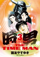 時男～愛は時空を超えて～ ３