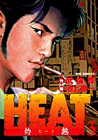 ＨＥＡＴ－灼熱－ 3