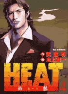 ＨＥＡＴ－灼熱－ 4