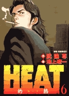 ＨＥＡＴ－灼熱－ 6