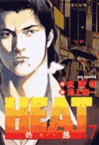 ＨＥＡＴ－灼熱－ 7