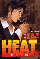 ＨＥＡＴ－灼熱－ 8