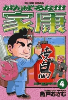 がんばるな!!!家康 | 書籍 | 小学館