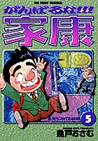 がんばるな!!!家康 5