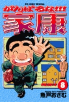【中古】 がんばるな！！！家康 ９/小学館/魚戸おさむ がんばるな！！！家康（1） (ビッグコミックス) | 魚戸おさむ