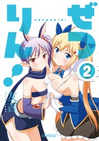 ぜつりん！ ２