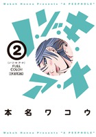 ノ・ゾ・キ・ア・ナ フルカラー 2 | 書籍 | 小学館
