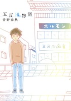 東京に住めば毎日が刺激的だと思ってた・・・『五反田物語』