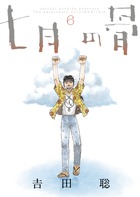 七月の骨 ６