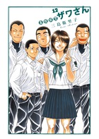 高校球児　ザワさん １２