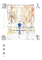 稀代の絵師が描く、珠玉の愛の短編集！！『人生讃歌　ー能條純一短編集ー』